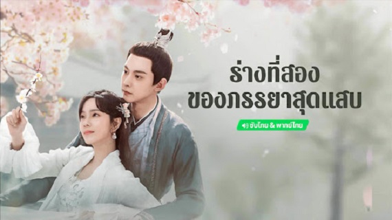 My Wife’s Double Life (2024) ร่างที่สองของภรรยาสุดแสบ (ซับไทย) จบ