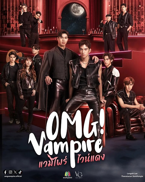 OMG Vampire (2024) แวมไพร์ไวน์แดง (พากย์ไทย) จบ