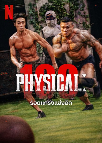 Physical 100 (2023) ร้อยแกร่งแข่งอึด (พากย์ไทย) จบ