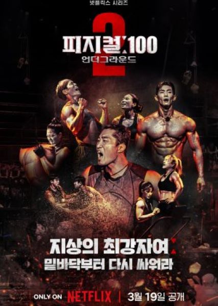 Physical 100 Season 2 (2024) ร้อยแกร่งแข่งอึด ซีซั่น 2 (ซับไทย) จบ