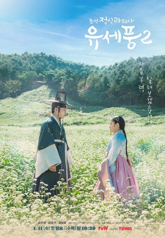 Poong the Joseon Psychiatrist 2 (2023) จิตแพทย์หนุ่มแห่งยุคโชซอน ( ซับไทย) จบ