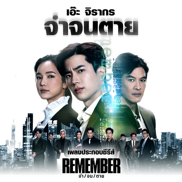 Remember (2024) จำ จน ตาย (พากย์ไทย) จบ