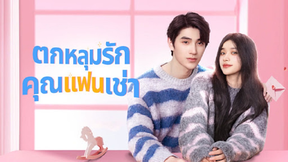 Romantic boyfriend (2024) ตกหลุมรักคุณแฟนเช่า (ซับไทย) จบ