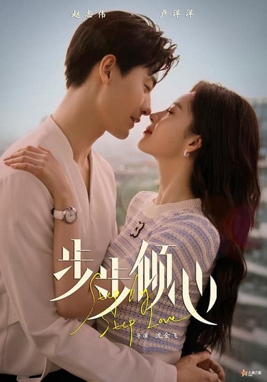 Step By Step Love (2024) รักนี้ทีละสเต็ป พากไทย (จบ)