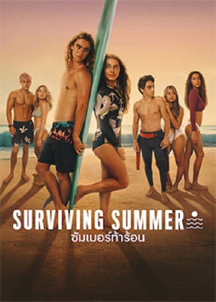 Surviving Summer Season 2 (2023) ซัมเมอร์ท้าร้อน 2 (พากย์ไทย) จบ