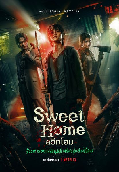 Sweet Home (2020) สวีทโฮม  (พากย์ไทย) จบ