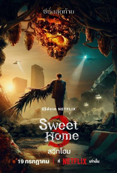 Sweet Home 3 (2024) สวีทโฮม 3 (ซับไทย) จบ