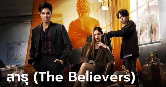 The Believers (2024) สาธุ (พากย์ไทย) จบ