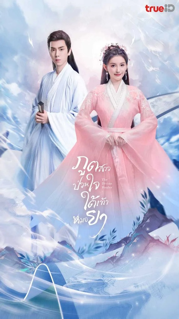 The Divine Healer (2024) ภูตสาวป่วนใจใต้เท้าหมอยา (พากย์ไทย) จบ