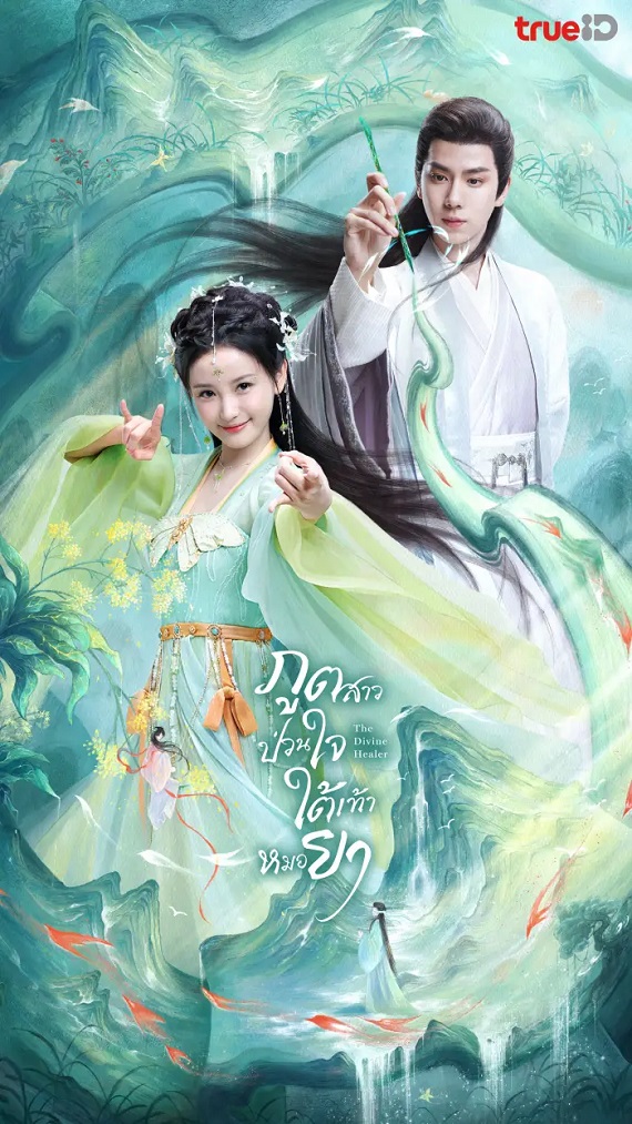 The Divine Healer (2024) ภูตสาวป่วนใจใต้เท้าหมอยา (ซับไทย) จบ