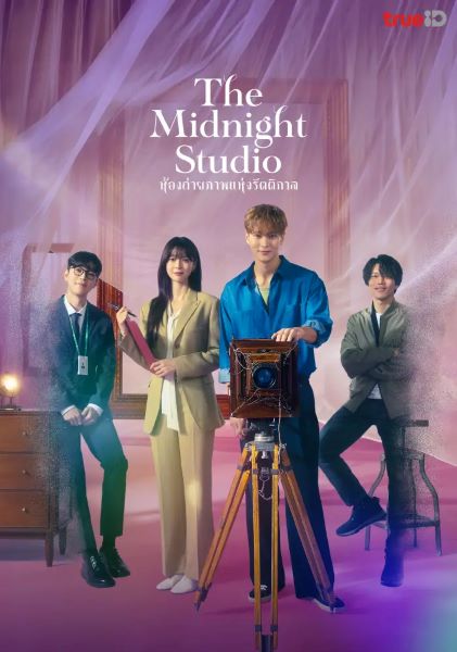 The Midnight Studio (2024) ห้องถ่ายภาพแห่งรัตติกาล (พากย์ไทย) จบ