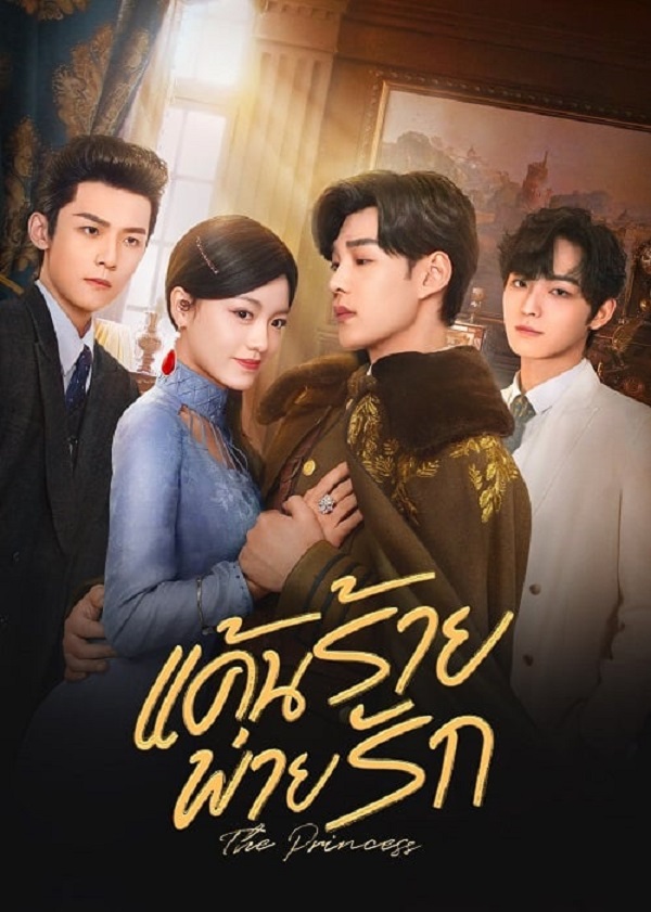 The Princess (2024) แค้นร้ายพ่ายรัก (ซับไทย)