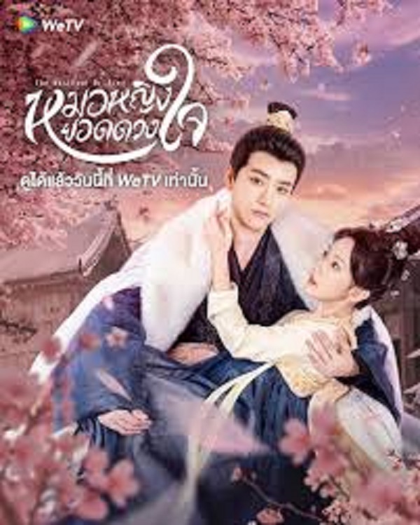 The Resilient Dr. Ling (2024) หมอหญิงยอดดวงใจ (ซับไทย)