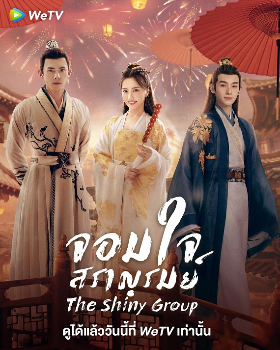 The Shiny Group (2023) จอมใจสราญรมย์ (ซับไทย) จบ