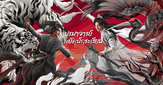 Tiger and Crane (2023) ปรมาจารย์พยัคฆ์กระเรียน (พากย์ไทย) จบ