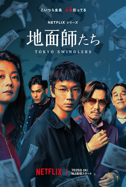 Tokyo Swindlers (2024) สิบแปดมงกุฎโตเกียว (ซับไทย) จบ