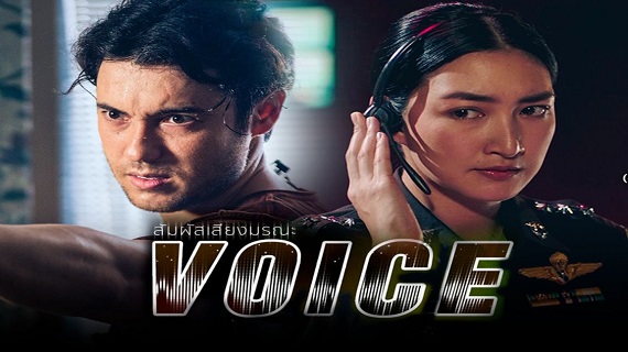 Voice (2019) สัมผัสเสียงมรณะ (พากย์ไทย) จบ