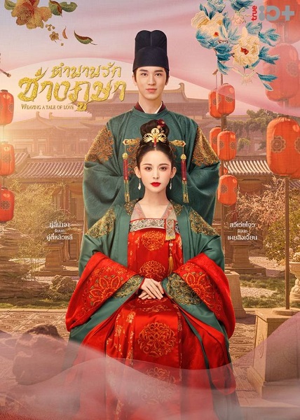 Weaving a Tale of Love (2021) ตำนานรักช่างภูษา (ซับไทย) จบ