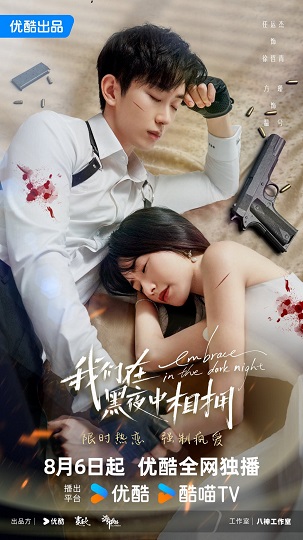 Embrace in the Dark Night (2024) เราโอบกอดกันในคืนอันมืดมิด (ซับไทย)