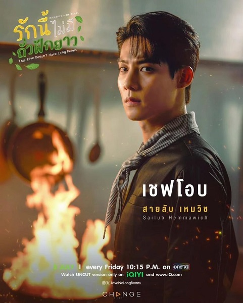 This Love Doesn’t Have Long Beans (2024) รักนี้ไม่มีถั่วฝักยาว (พากย์ไทย) จบ