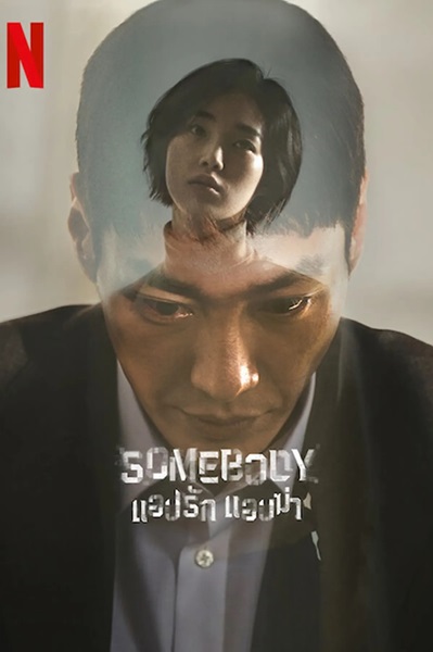 Somebody แอปรัก แอบฆ่า พากย์ไทย (จบ)