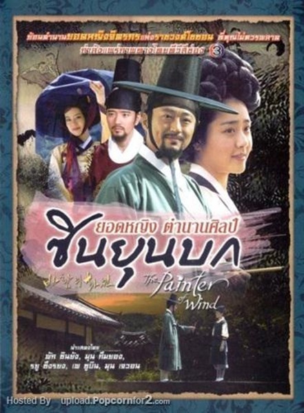 The Painter of Wind ยอดหญิงตำนานศิลป์..ซินยุนบก พากย์ไทย (จบ)