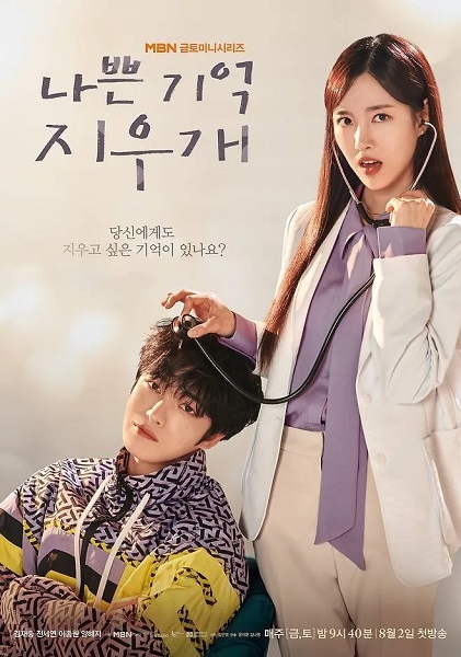 Bad Memory Eraser (2024) ลบความจำ ปิ๊งรักเธอ พากย์ไทย EP.1- 16 จบ