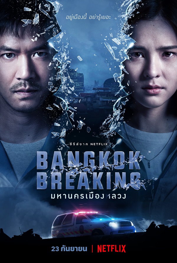 Bangkok Breaking (2021) มหานครเมืองลวง พากย์ไทย