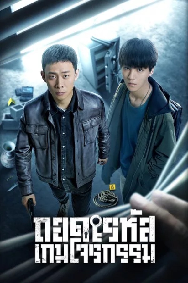 Be Reborn (2022) ถอดรหัสเกมโจรกรรม พากย์ไทย EP.1-26 (จบ)