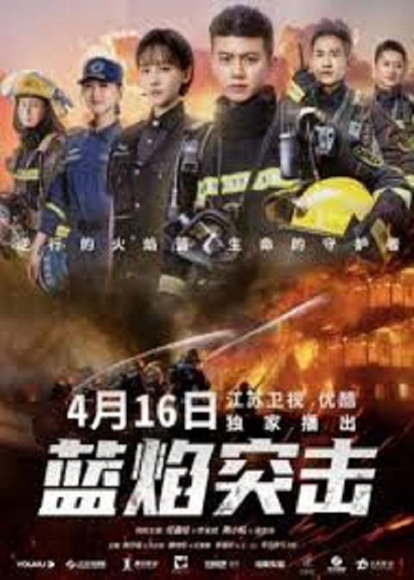 Blue Flame Assault (2022) เปลวไฟสีน้ำเงิน (พากย์ไทย) EP.1-33 จบ