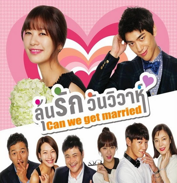 Can We Get Married ลุ้นรักวันวิวาห์ พากย์ไทย (จบ)