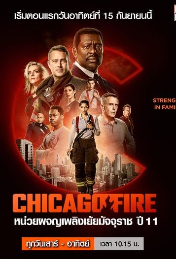 Chicago Fire Season 11 (หน่วยผจญเพลิงเย้ยมัจจุราช ปี 11) พากย์ไทย