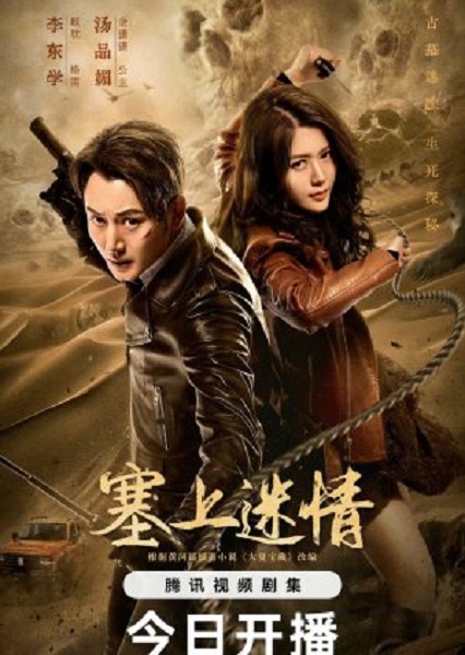 Desert Whispers (2024) ขุมทรัพย์ลับแห่งทะเลทราย ซับไทย Ep1- 20 จบ