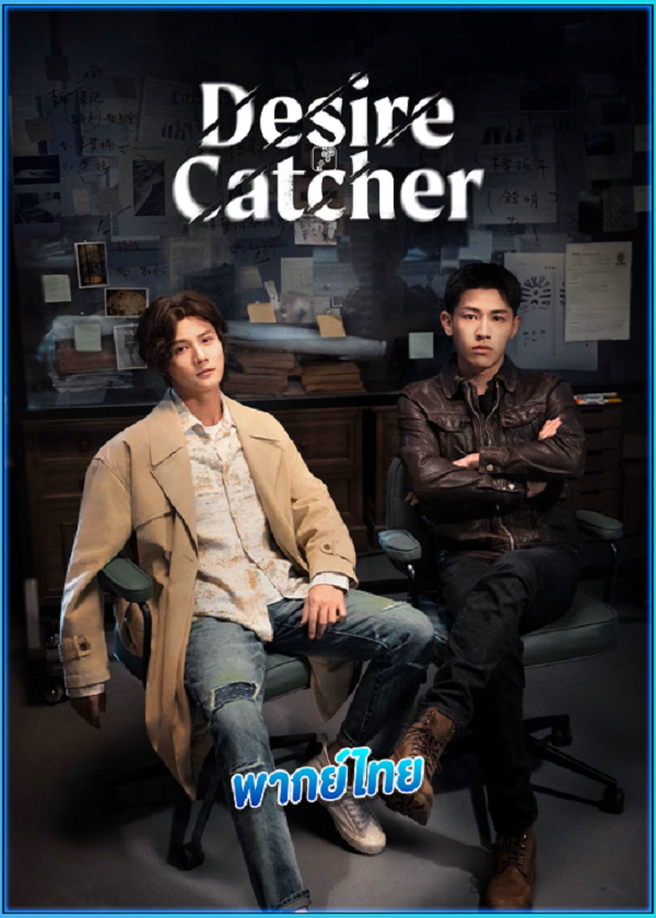 Desire Catcher  (2023) เชื่อมจิตสืบปม พากย์ไทย EP.1-24 (จบ)