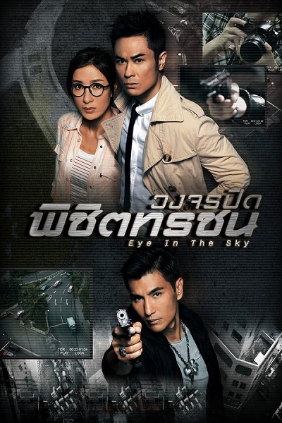 Eye in the Sky วงจรปิดพิชิตทรชน ซับไทย EP1-20 (จบ)