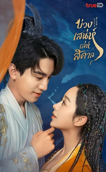 Fall in Love with a Fox (2024) บ่วงเสน่ห์เล่ห์สิคาล พากย์ไทย EP1- 29 จบ