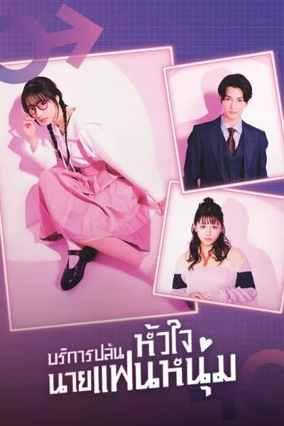 I Will Rob Your Lover (2024) บริการปล้นหัวใจนายแฟนหนุ่ม พากย์ไทย EP.1-10 จบ