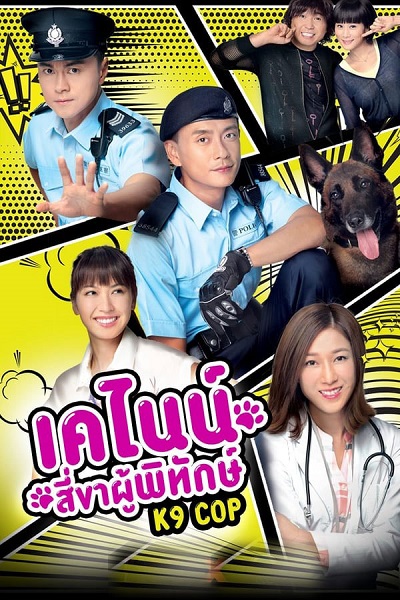 K9 Cop เคไนน์ สี่ขาผู้พิทักษ์ ซับไทย EP1-20 (จบ)