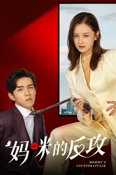 Mommy’s Counterattack (2023) เกมรักเอาคืนฉบับตัวแม่ พากย์ไทย EP1-16 จบ