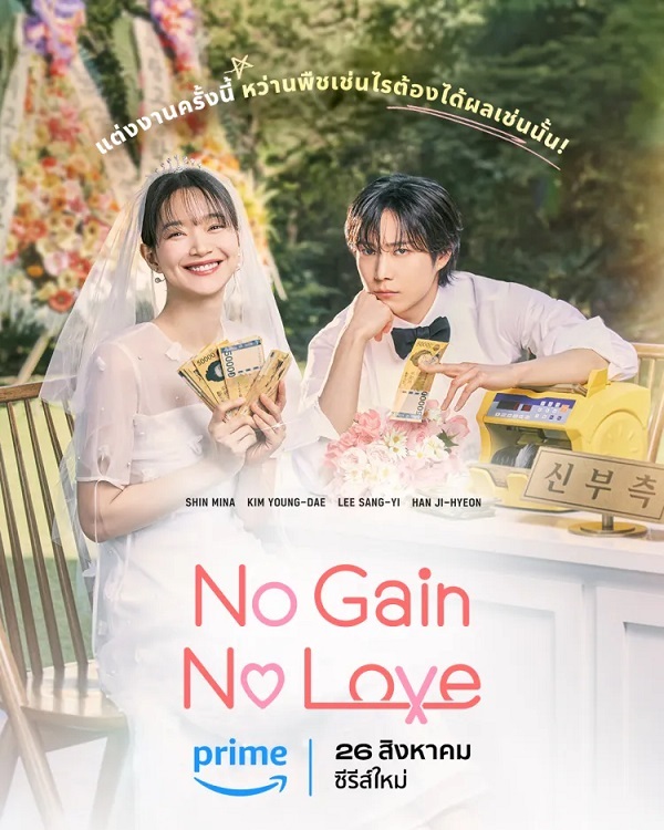 No Gain No Love (2024) รักนี้ไม่มีขาดทุน (พากย์ไทย)