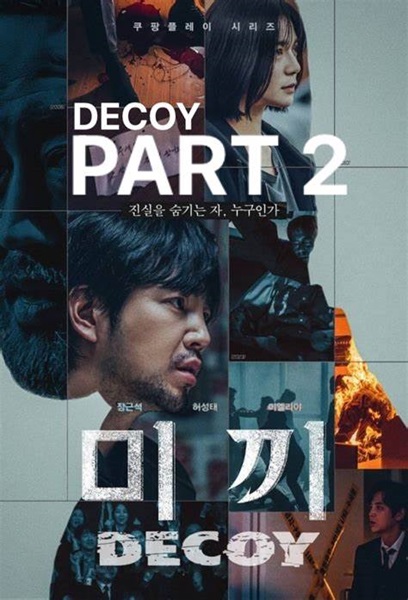 Decoy 2 เหยื่อลวง 2 ซับไทย (จบ)