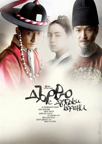 Deep Rooted Tree ซับไทย (จบ)