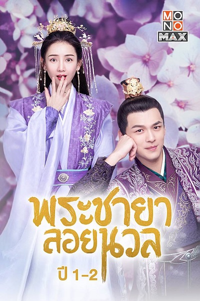 Princess At Large พระชายาลอยนวล ซับไทย EP1-12 (จบ)