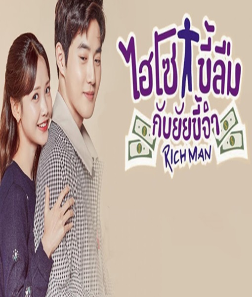 Rich Man ไฮโซขี้ลืมกับยัยขี้จำ พากย์ไทย (จบ)