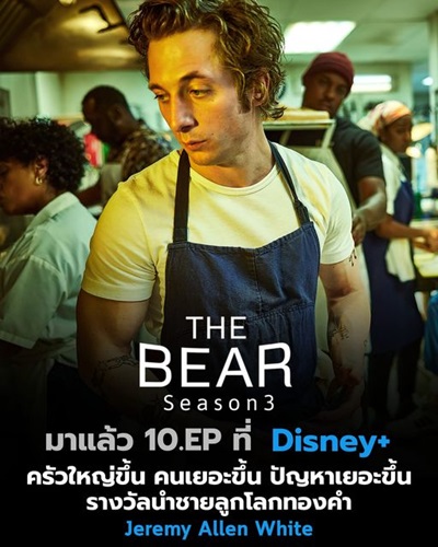 The Bear Season 3 (เดอะแบร์ ซีซั่น 3) ซับไทย จบ