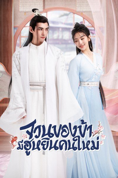 The Blessed Bride (2022) จวนของข้ามีฮูหยินคนใหม่ พากย์ไทย Ep1-6 จบ