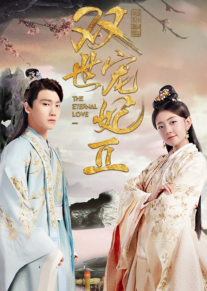 The Eternal Love 1 ท่านอ๋องเมื่อไรท่านจะหย่ากับข้า ภาค 1 ซับไทย EP1-23 (จบ)