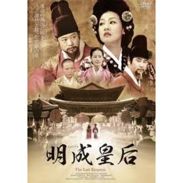 The Last Empress เมียงซอง จักรพรรดินีที่โลกลืม พากย์ไทย (จบ)