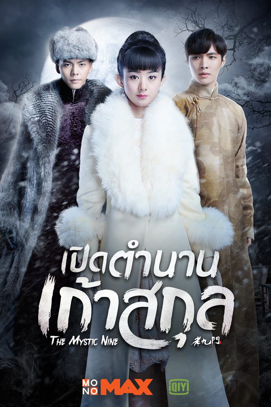 ซีรี่ย์จีน The Mystic Nine เปิดตำนานเก้าสกุล ซับไทย Ep 1-48 (จบ)