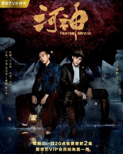 Tientsin Mystic season 1 ซับไทย EP 1-24 (จบ)